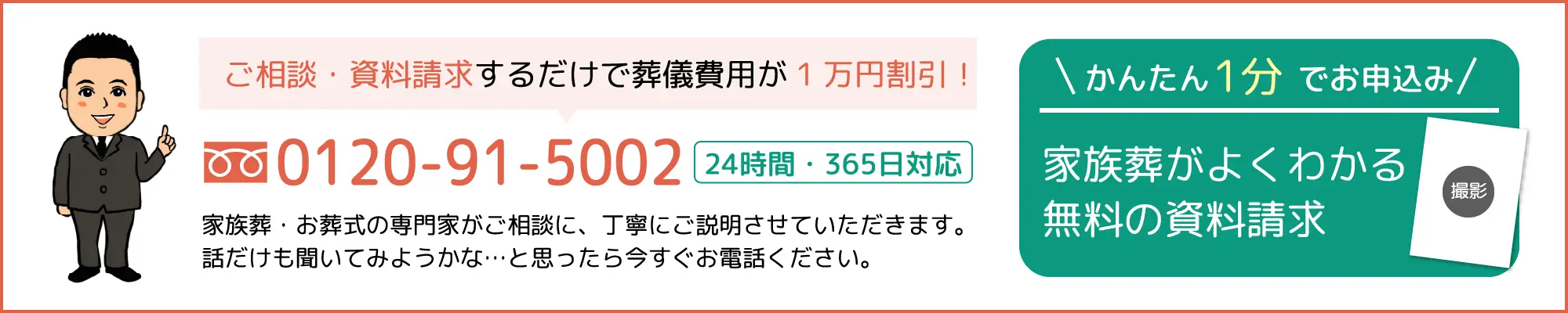 ご相談・資料請求するだけで葬儀費用が1万円割引！