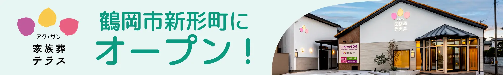 アク・サン 家族葬テラス