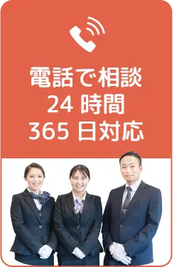 お急ぎの方 こちらよりお電話ください