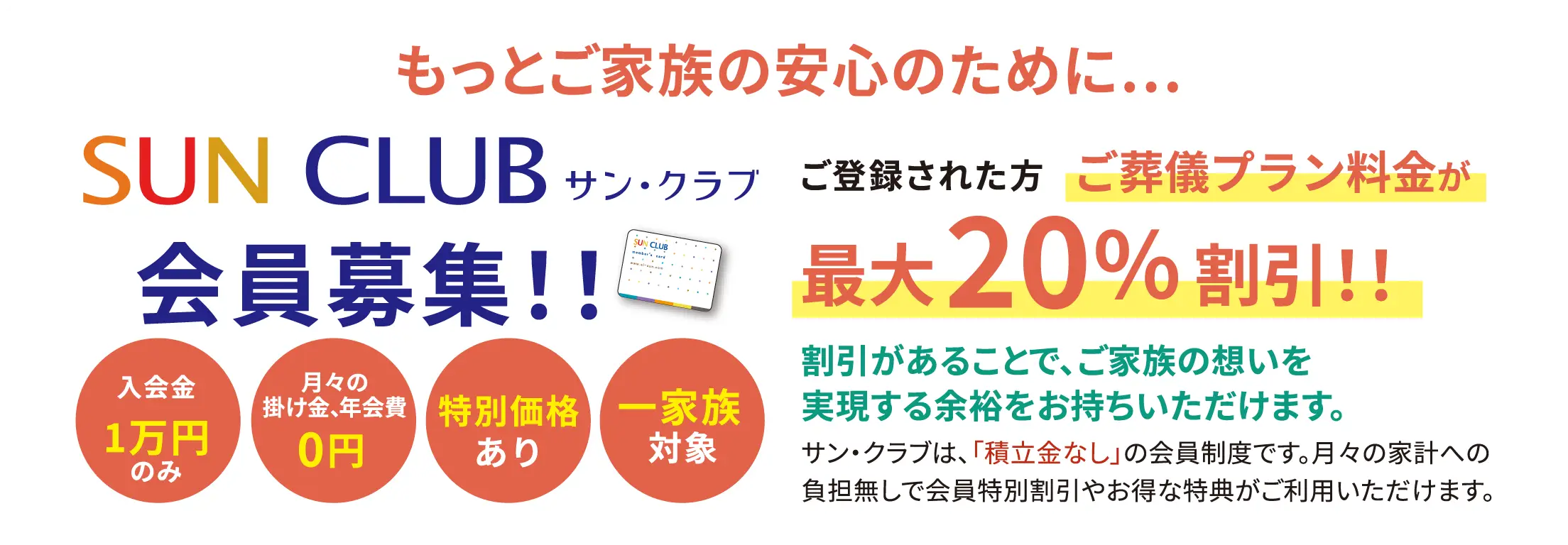 サン・クラブ会員募集！！