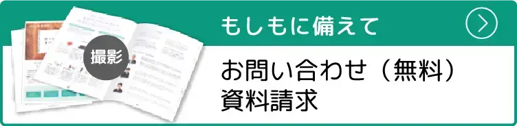 もしもに備えて　事前相談、資料請求はこちら