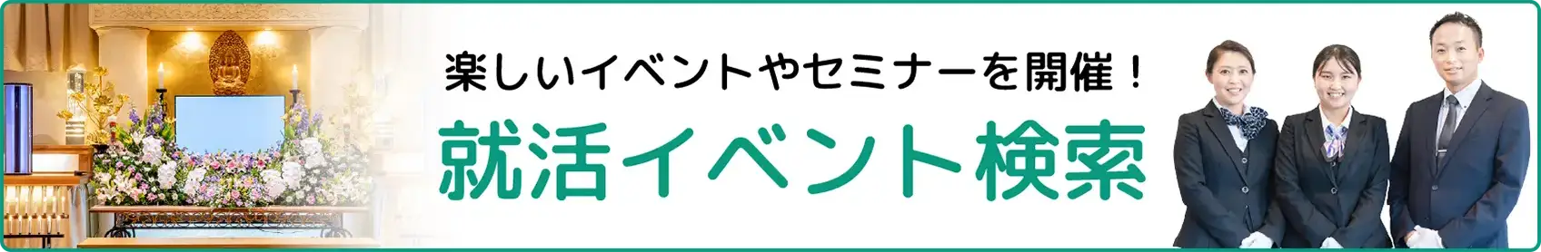 就活イベント検索