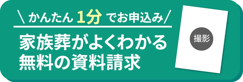 かんたん1分でお申込み 家族葬がよくわかる無料の資料請求