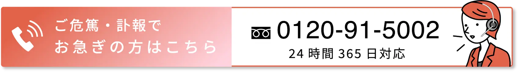 ご危篤・訃報でお急ぎの方はこちら 0120-91-5002 24時間365日対応