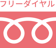 フリーダイヤル