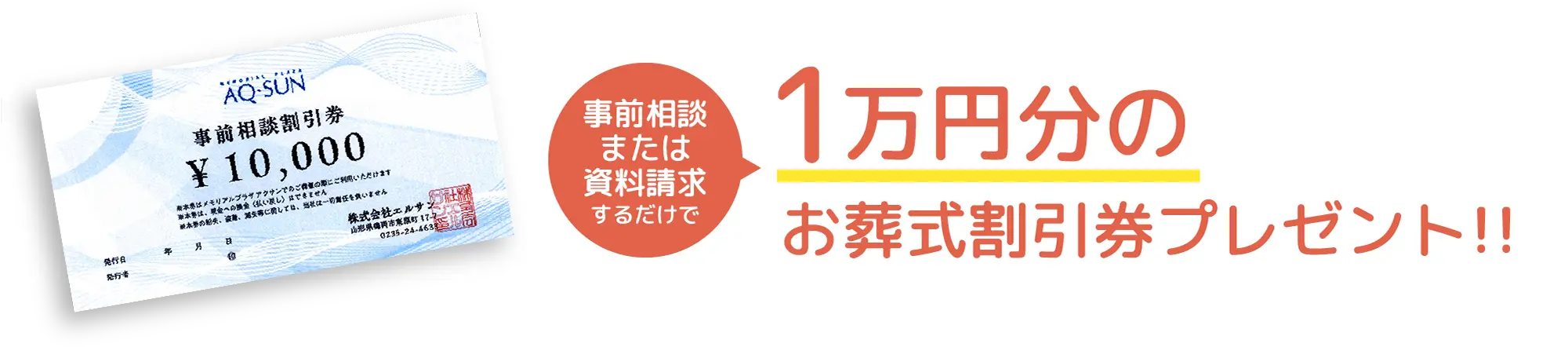 1万円分のお葬式割引券プレゼント!!