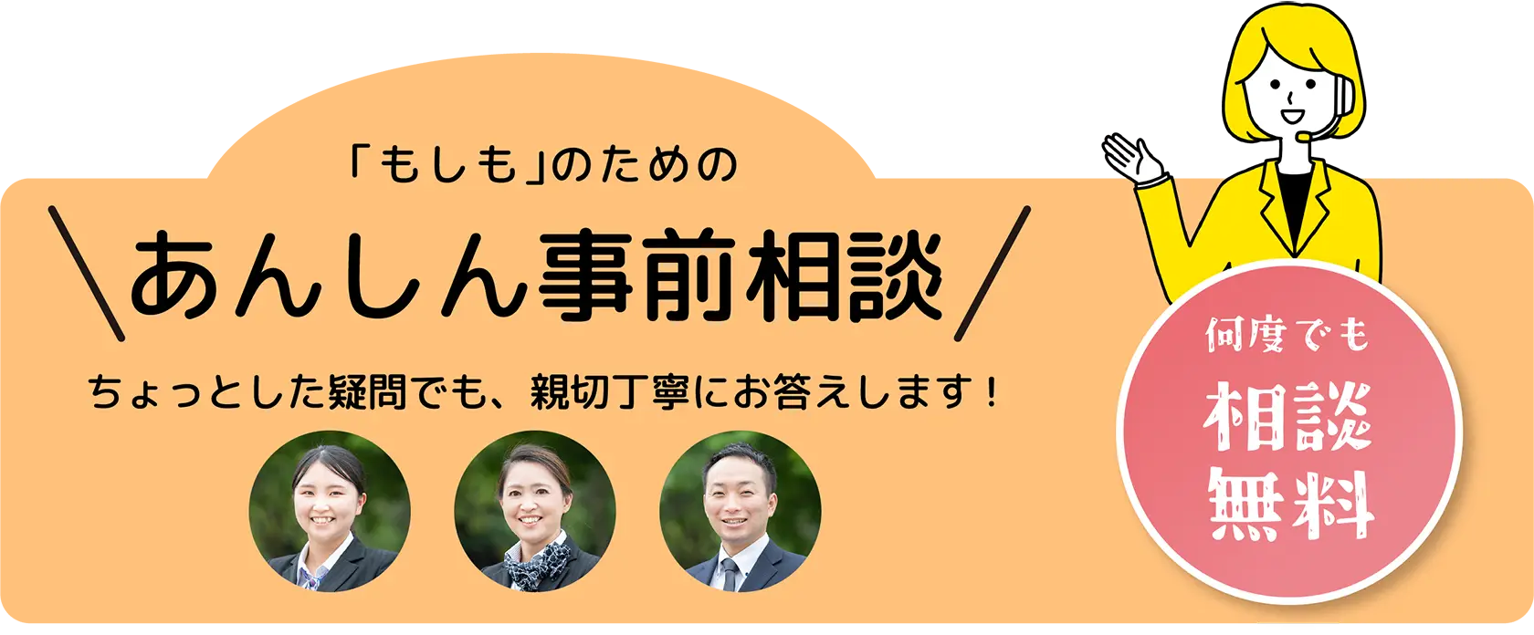 「もしも」のための あんしん事前相談